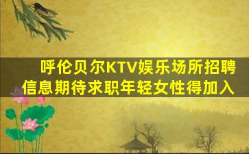 宁德夜场招聘
